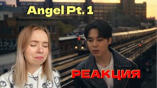 РЕАКЦИЯ Angel Pt. 1 (feat. Jimin of BTS, JVKE & Muni Long)