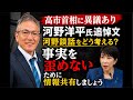 【高市首相に異議あり】河野洋平氏追悼文…河野談話をどう考える?事実を歪めないために情報共有しましょう。