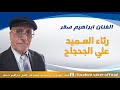 من نوادر الفنان ابراهيم صقر رثاء العميد علي الجحجاح 