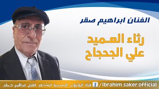 من نوادر الفنان ابراهيم صقر رثاء العميد علي الجحجاح