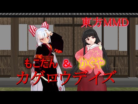 【東方MMD】もこたん&かぐやでカゲロウデイズ