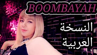 BLACKPINK - '붐바야(BOOMBAYAH)' |Arabic cover| [النسخة العربية] بومباياه