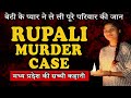 बेटी का "प्यार" बन गया घरवालों का "काल" |Dewas Murder case|#crimekikahani