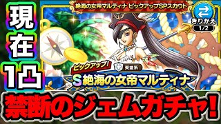 【ドラクエタクト】高凸は狙える時に狙え！絶海の女帝マルティナ出るまでジェムガチャ！