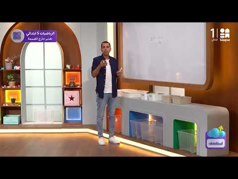 تقدير خارج القسمة الرياضيات الصف الخامس الابتدائي 