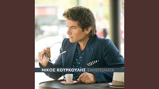 Video thumbnail of "Nikos Kourkoulis - Ximeromata"