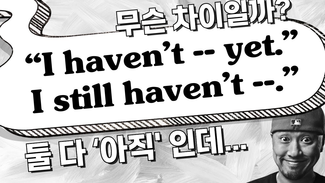 still 와 yet 구분하기 (부정문에서 - 
