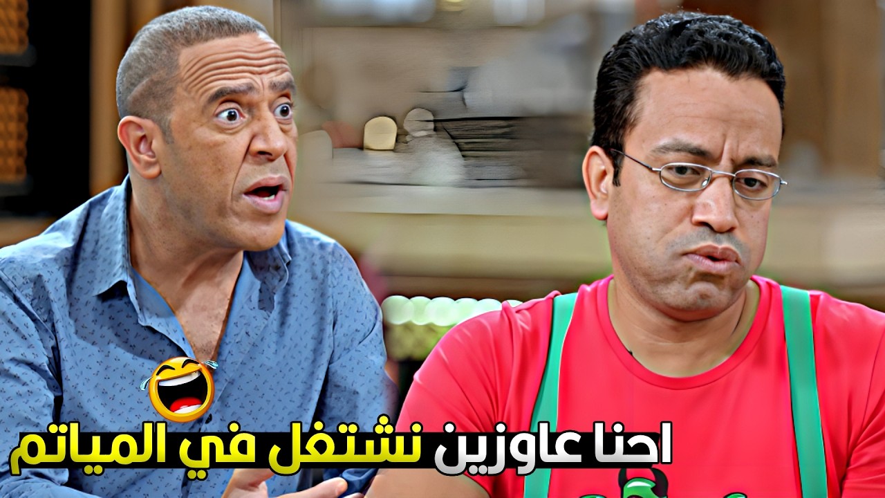 يا دولا ده انا هقلبلك الميتم فرح واخلي الميت يقوم يرقص 😂🔥 افكار رمزي هيخليك تموت ضحك