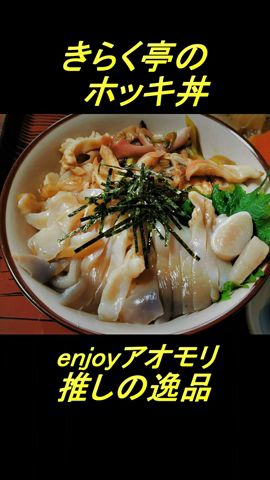 きらく亭のホッキ丼!enjoyアオモリ推しの逸品【青森県三沢市】#Shorts