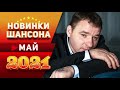 Новинки Шансона Май 2021