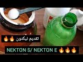 الطريقة الصحيحة لإستعمال | NECTON S + E | نيكتون s ونيكتون e وبعض مكملات #calcimax#red #e_selenium