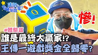 誰是最終大贏家？王傳一「衰鬼」纏身遊戲獎金全歸零？【#請問今晚住誰家】體驗篇 20210824 EP396 Part3王傳一 肯納 黃鐙輝 李玉璽