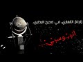 إل ج ام الم م ار ي في صحيح الب خ ار ي أداء عبدالله المهداوي