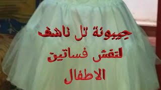 جيبونة لنفش فستان الاطفال 👗💥💥