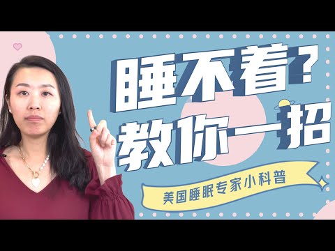 失眠？焦虑？烦躁？睡不着？美国行为睡眠医学博士教你一招，帮你快速入睡！(英文睡眠频道@dryishanxu)