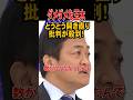 💮100万再生【ダメダメな玉木】とうとう開き直り批判が殺到 #玉木雄一郎 #国民民主党 #政治 #日本維新の会 #高市早苗 #高市総裁