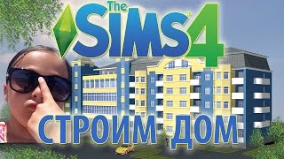 Обзор строим БОЛЬШОЙ дом в Sims 4!(Построим дом в Sims 4, как я и обещала продолжение моего видео про замечательную игру которая называется The..., 2016-05-21T06:30:00.000Z)