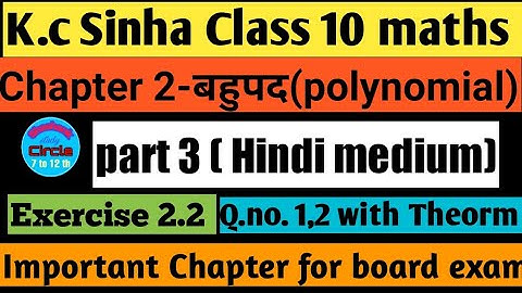 K.C Sinha class 10 maths Exercise 2.2 Q.no.1,2 |बहुपद | Polynomial | Dr. K.C Sinha |Class 10 maths