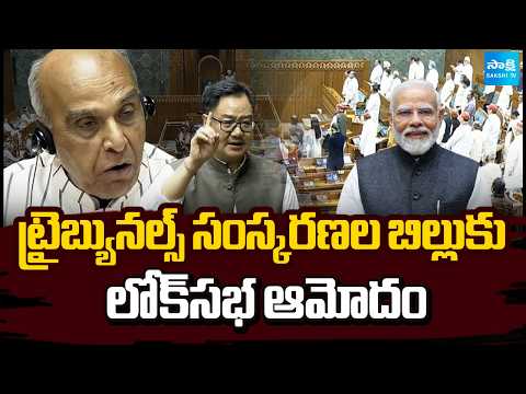 ట్రైబ్యునల్స్ సంస్కరణల బిల్లుకు లోక్‌సభ ఆమోదం | Lok Sabha Passes Tribunals Reforms Bill | Sakshi Tv - SAKSHITV