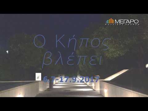 “Ο Κήπος βλέπει” – Εκθεση σύγχρονης τέχνης στο Μέγαρο Μουσικής (video)