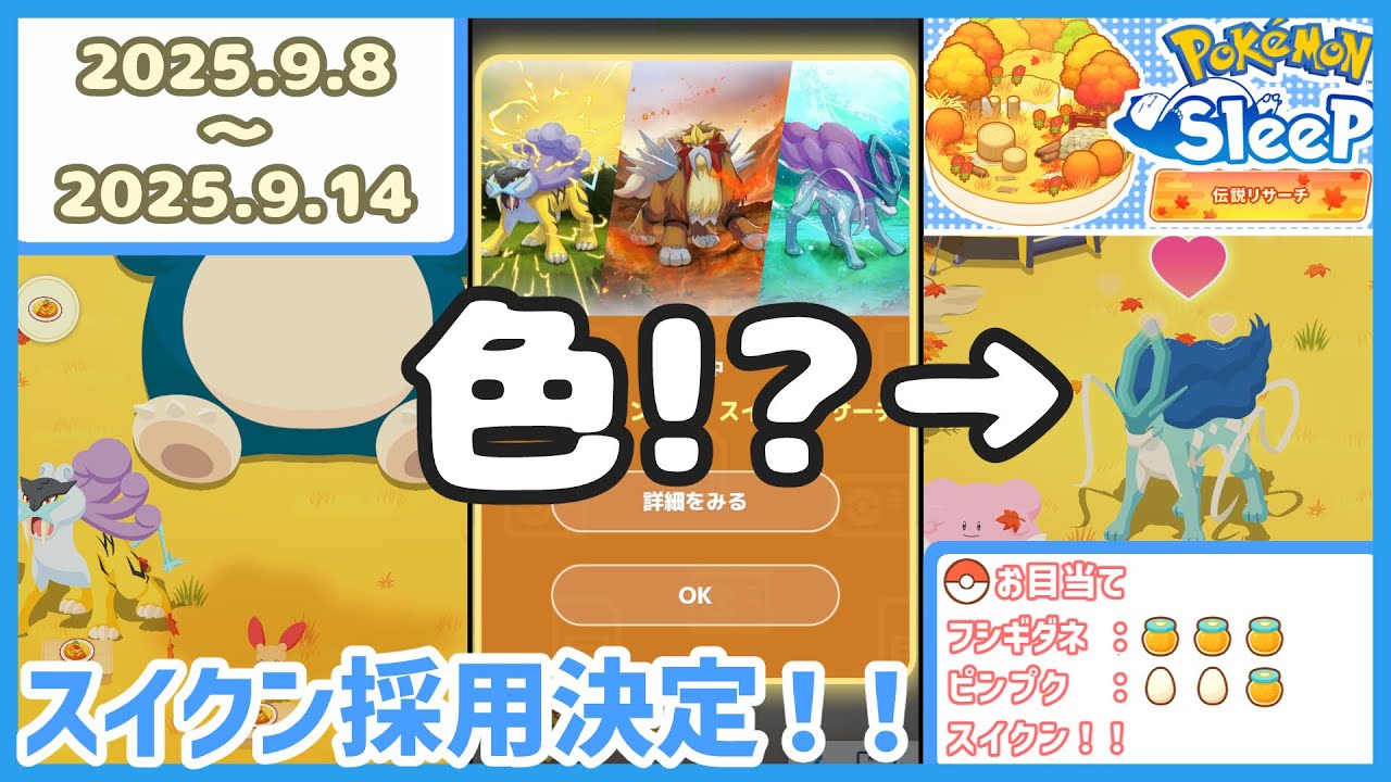 ポケモンスリープ】ライコウ・エンテイ・スイクンリサーチ1週目