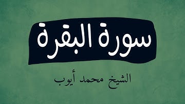 سورة البقرة | تلاوة خاشعة للشيخ محمد أيوب