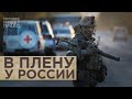 Обмен или трибунал? Что ждёт военнослужащих полка "Азов" в российском плену