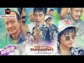 Myanmar Movies - မေ့ပြန်တော့လည်း အမေ့ကောင်း ဇာတ်သိမ်းပိုင်း - ဇေရဲထက်/နန်းဆုဦး