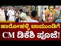 CM DK Shivakumar In Kanakapura | ಹಾರೋಹಳ್ಳಿಯ ದೇಗುಲದಲ್ಲಿ ಡಿಕೆಶಿ ಪೂಜೆ | N18V