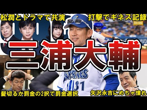 【ハマの番長】DeNA・三浦大輔の面白エピソード50連発 #横浜denaベイスターズ #ベイスターズ #横浜ベイスターズ #dena #denaベイスターズ #横浜ベイスターズ #三浦大輔