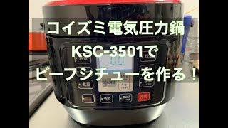 ど素人の料理シリーズ4　コイズミ電気圧力鍋KSC-3501でビーフシチューを作る！