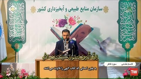 فاطر 29~35 وقريش # القارئ قاسم مقدمي