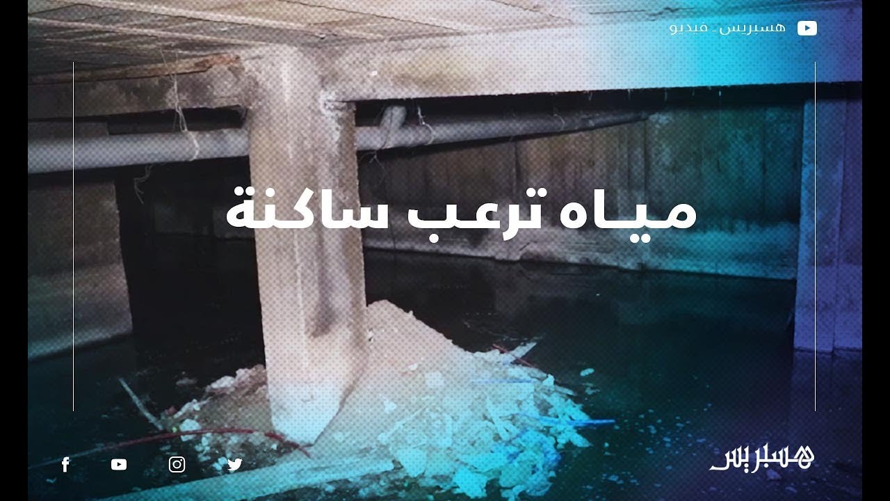 مياه تجري تحت إقامة الأمان  بالدار البيضاء والخوف يعصر قلوب ساكنتها