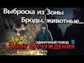 Марш-бросок МШ из Зоны \ Extraction from the Zone