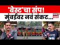 Mumbai News | BEST Strike मुळे मुंबईकरांचे हाल! बसस्टॉप ओस | N18V