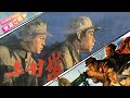 经典战争电影《上甘岭/Battle of Shangganling》献给最可爱的人 | 高保成 徐林格 刘玉茹 张亮等主演【捷成华视华语影院】