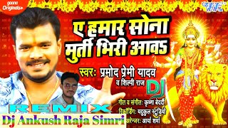 Ae Hamar Sona Murti Bhiri Aawa #Pramod Premi New #Bhakti Song मूर्ती भिरी आवS #Dj Ankush Raja Simri
