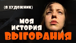 видео: Любимое дело может сломать. Моя история выгорания художника картинка: Любимое дело может сломать. Моя история выгорания художника