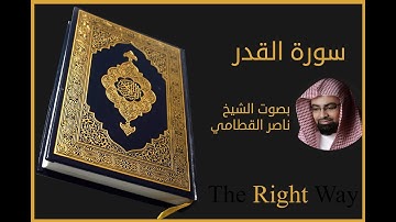 سورة القدر بصوت الشيخ ناصر القطامي