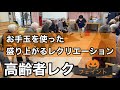 【デイサービスレク】【高齢者レクリエーション】爆笑！！お手玉を使ったレクリエーションの盛り上げ方！お手玉　箱投げゲーム【お手玉を使ったレク】