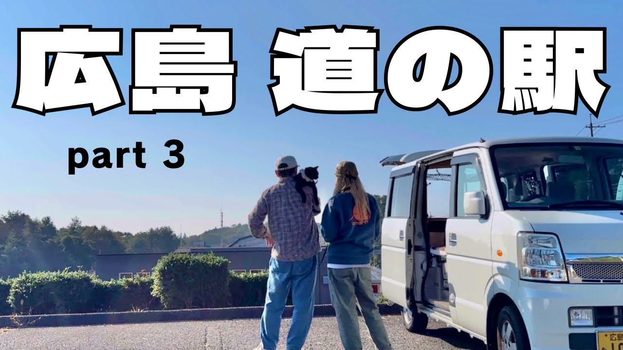 【猫と夫婦・軽バン車中泊】広島/道の駅めぐり