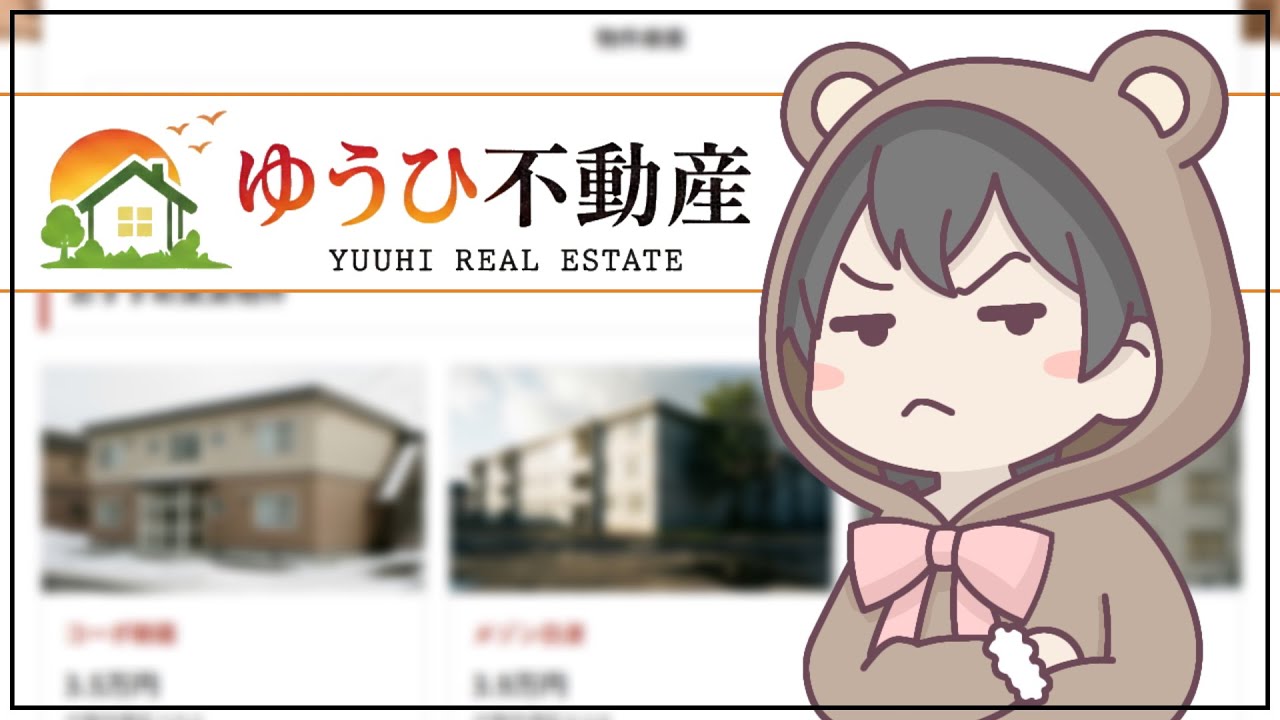 栗原ァァァアアア！！！- ゆうひ不動産 -