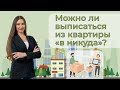 Можно ли выписаться из квартиры «в никуда»?