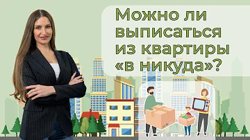 Можно ли выписаться из дома и нигде не прописываться