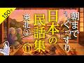 【睡眠導入・眠くなる朗読・途中広告なし】日本の民話集11_東北②(秋田・山形・福島)/朝までぐっすり/天乃悠の朗読アート/ASMR/ Japanese Reading / Sleep Aid