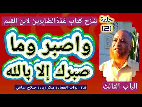 شرح كتاب عدة الصابرين 2 معنى الصبر وأقوال السلف الصالح اسماء الصبر