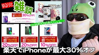 【ゆるりと雑談】Googleストアの新生活応援キャンペーン開始／スーパーSALE連動！楽天市場でiPhone が最大30%オフ／androidも／モバイルSUICAで定期購入で最大40GBもらえる　他