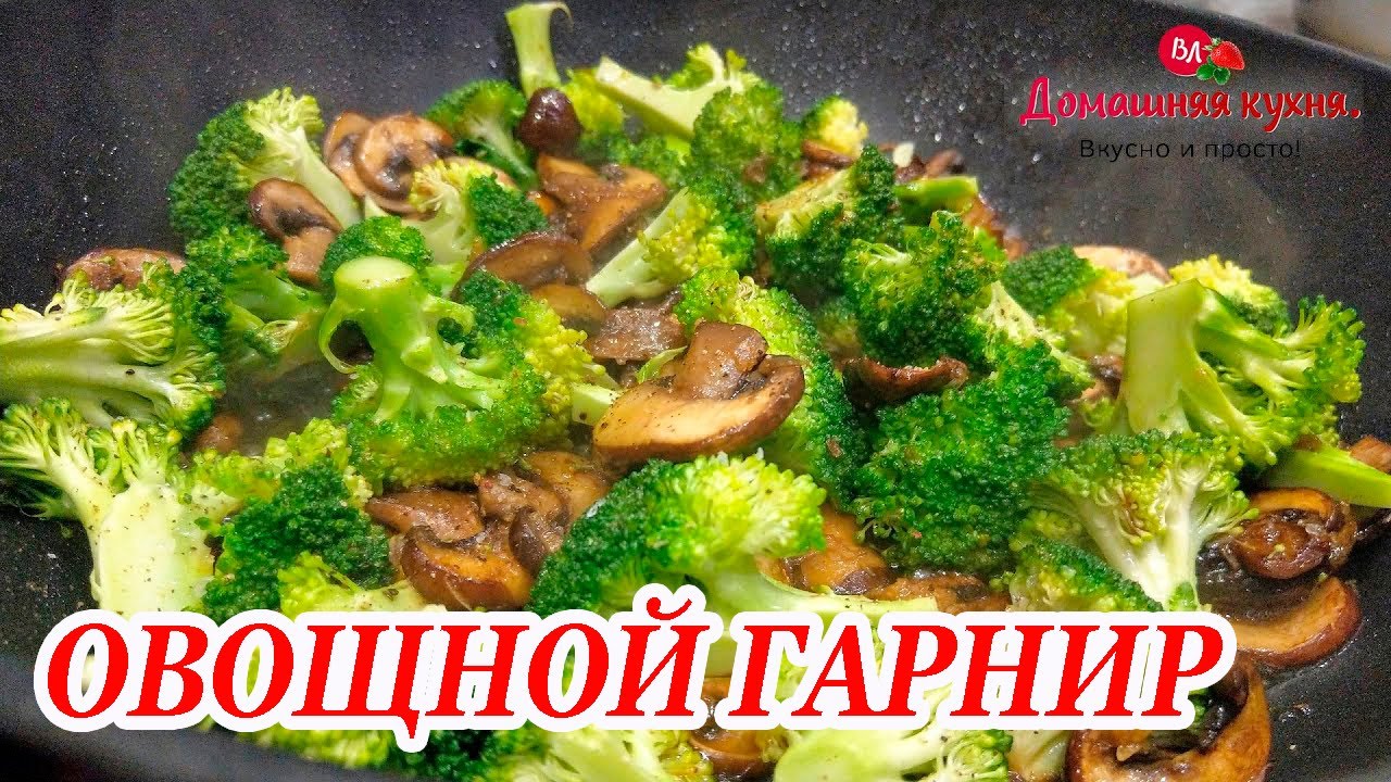 ОЧЕНЬ ПРОСТОЙ ВКУСНЫЙ И ПОЛЕЗНЫЙ ОВОЩНОЙ ГАРНИР/ РЕЦЕПТ ПОДХОДИТ ДЛЯ ПОСТА / БРОККОЛИ С ГРИБАМИ