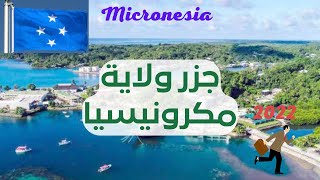 السفر الي ميكرونيسيا micronesia