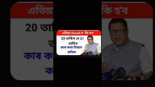 assam bord exam hs result public date #20 _25 commedy   hs ৰিজাল ফলাফল #tranding hs result pc